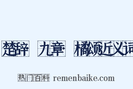 楚辞·九章·橘颂近义词是什么意思的图片